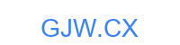 GJW.CX